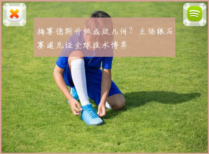 梅赛德斯升级成效几何？主场银石赛道见证全球技术博弈