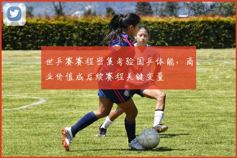 世乒赛赛程密集考验国乒体能，商业价值成后续赛程关键变量