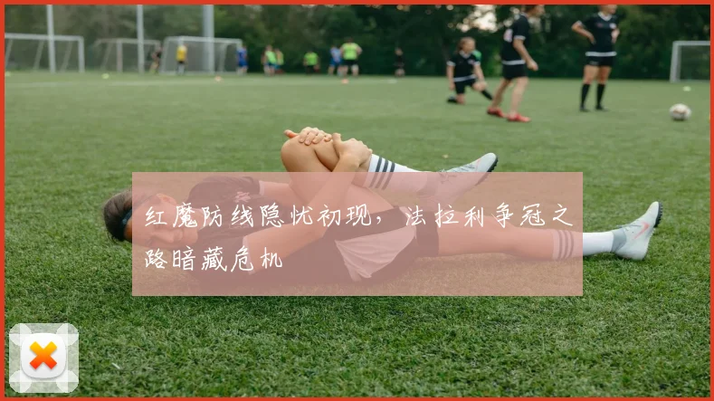 红魔防线隐忧初现，法拉利争冠之路暗藏危机